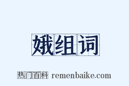 娥组词是什么意思的图片